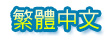 繁體中文